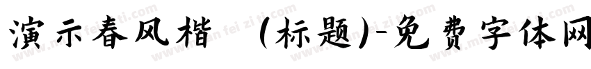 演示春风楷 (标题)字体转换